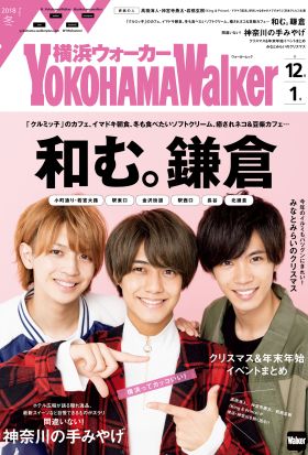 YokohamaWalker横浜ウォーカー　2018　冬