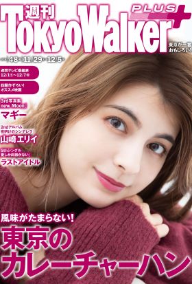 週刊 東京ウォーカー＋ 2018年No.48 （11月28日発行）