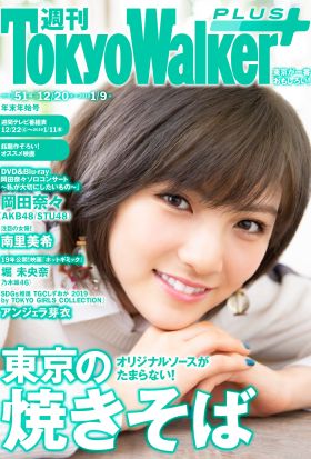 週刊 東京ウォーカー＋ 2018年No.51 （12月19日発行）