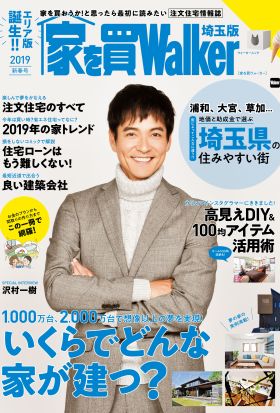 家を買Walker　2019新春号　埼玉版