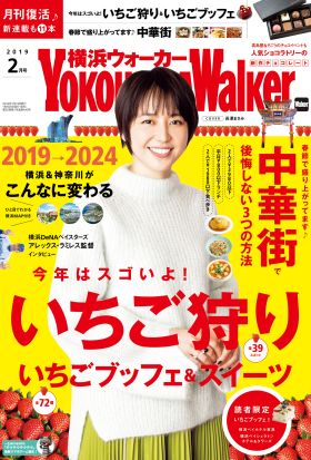 YokohamaWalker横浜ウォーカー2019年2月号