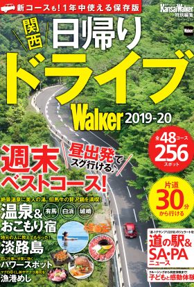 関西日帰りドライブWalker2019-20