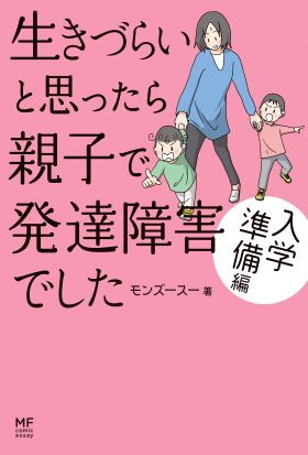 生きづらいと思ったら 親子で発達障害でした 入学準備編