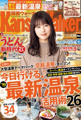 KansaiWalker関西ウォーカー　2019 No.5