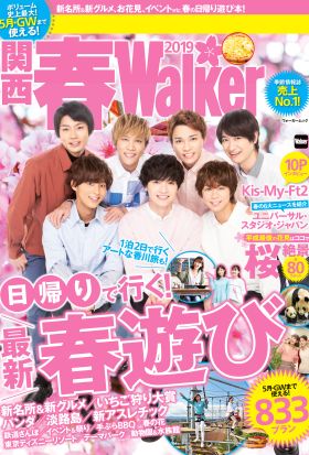 関西春Walker　2019