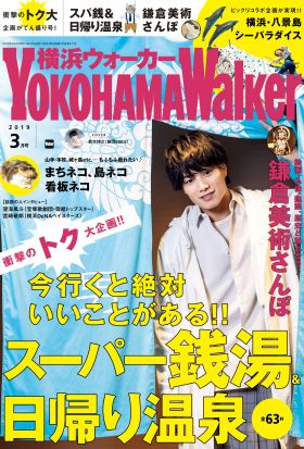 YokohamaWalker横浜ウォーカー2019年3月号