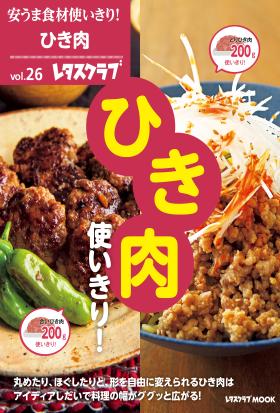 安うま食材使いきり！ｖｏｌ．２６　ひき肉使いきり！