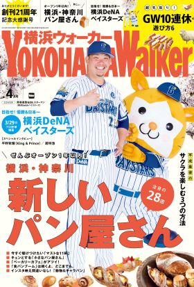 YokohamaWalker横浜ウォーカー2019年4月号