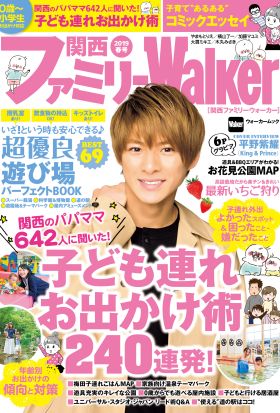 関西ファミリーWalker　2019春号