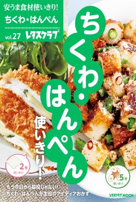 安うま食材使いきり！ｖｏｌ．２７　ちくわ・はんぺん使いきり！