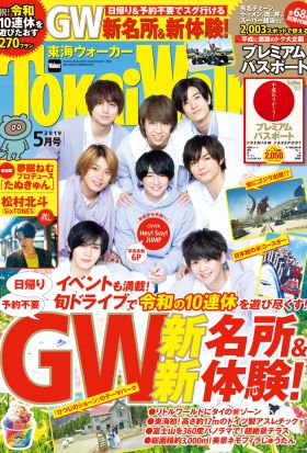 TokaiWalker東海ウォーカー2019年5月号