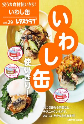 安うま食材使いきり！ｖｏｌ．２９　いわし缶使いきり！