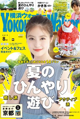 YokohamaWalker横浜ウォーカー2019年8月号