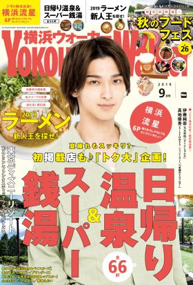 YokohamaWalker横浜ウォーカー2019年9月号