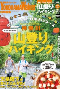 神奈川の山登り＆ハイキング　令和の絶景最新版