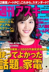 週刊アスキーNo.1247(2019年9月10日発行)