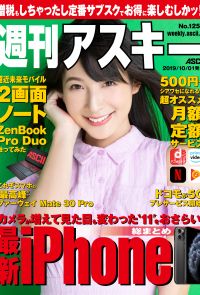 週刊アスキーNo.1250(2019年10月1日発行)