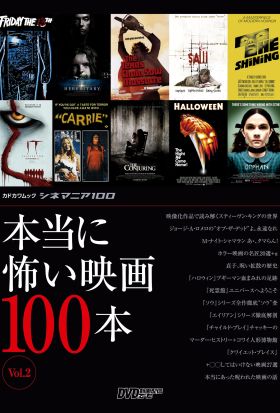 シネマニア100 本当に怖い映画100本 Vol.2