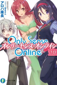 Only Sense Online 18　―オンリーセンス・オンライン―