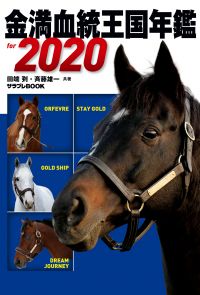 金満血統王国年鑑 for 2020