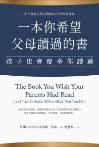 一本你希望父母讀過的書（孩子也會慶幸你讀過）