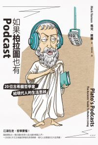 如果柏拉圖也有Podcast：20位古希臘哲學家給現代人的生活思辨