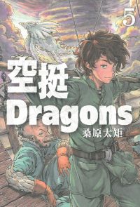 空挺Dragons (5)