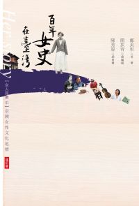 女人屐痕III：百年女史在臺灣【增訂版】