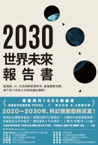 2030世界未來報告書