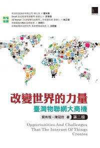 改變世界的力量：臺灣物聯網大商機(第二版)