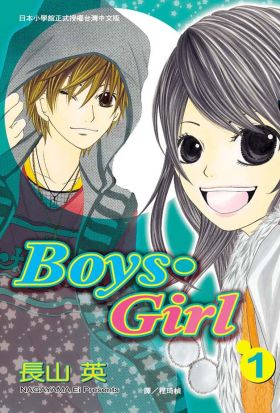 【套書】Boys．Girl(全3冊)