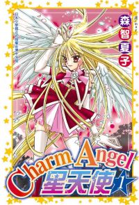 【套書】Charm Angel-星天使(全6冊)