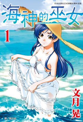 【套書】海神的巫女(全15冊)