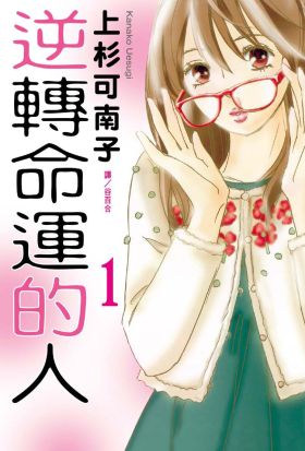 【套書】逆轉命運的人(全3冊)