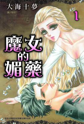 【套書】魔女的媚藥(全5冊)