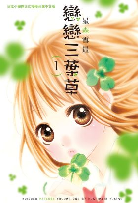 【套書】戀戀三葉草(全4冊)