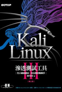 Kali Linux滲透測試工具第三版｜花小錢做資安，你也是防駭高手