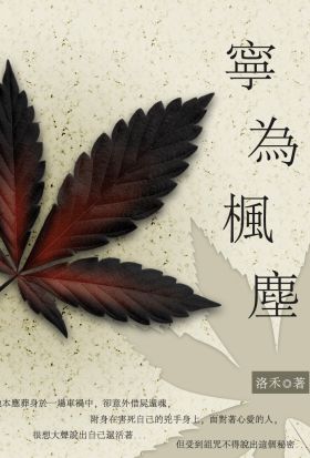 寧為楓塵 下