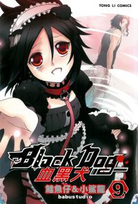 血黑犬09