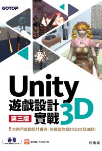 Unity 3D遊戲設計實戰(第三版)