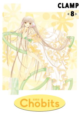 Chobits 愛藏版 (8)