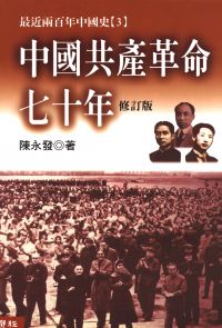 中國共產革命七十年(上下)