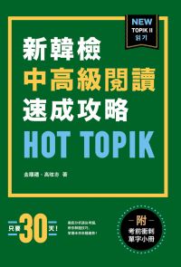 HOT TOPIK新韓檢 TOPIK II 中高級閱讀速成攻略（附考前衝刺單字）