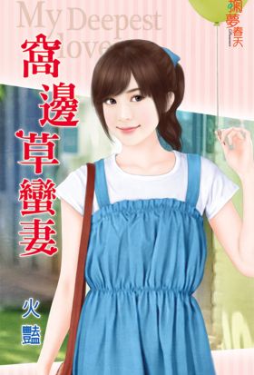 窩邊草蠻妻