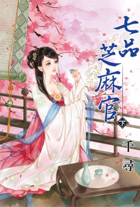 七品芝麻官．下