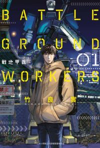 BATTLE GROUND WORKERS戰地甲兵(01)