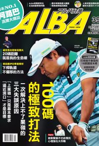 ALBA阿路巴高爾夫國際中文版第39期