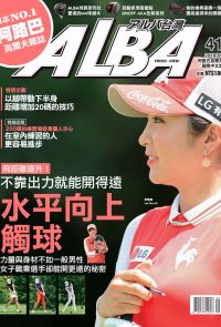 ALBA阿路巴高爾夫國際中文版第41期