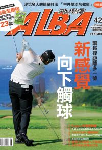 ALBA阿路巴高爾夫國際中文版第42期