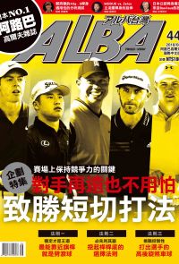 ALBA阿路巴高爾夫國際中文版第44期